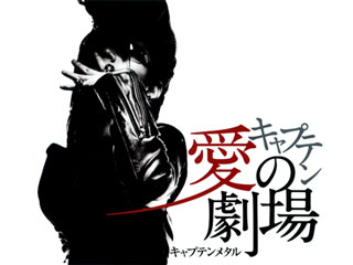 キャプテン 愛の劇場（GFDMXGサントラ初回盤特典）・その1 - PASHA 