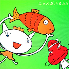 にゃんだふる55 Pasha Pasha Paradise