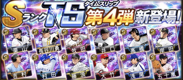 プロスピa Ts第4弾 評価一覧と当たりランキング Bmaikuのブログ プロスピa Ts第4弾 評価一覧と当たりランキング Bmaikuのブログ