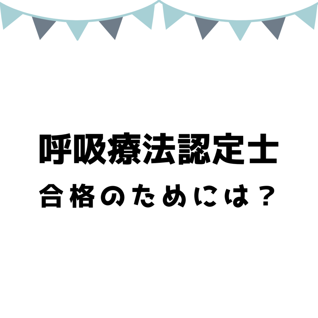 2018年9月追記 1ヶ月前でも間に合う 3学会合同呼吸療法認定士合格のために行ったこととか 勉強法 ざったにっき