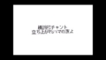 [横浜FC][チャント]立ち上がれハマの友よ