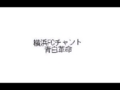 [横浜FC][チャント]青白革命