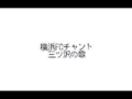 [横浜FC][チャント]三ツ沢の歌