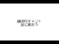 [横浜FC][チャント]共に歌おう