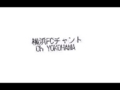 [横浜FC][チャント]Oh YOKOHAMA