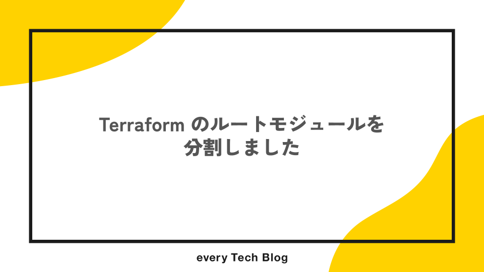 Terraform のルートモジュールを分割しました