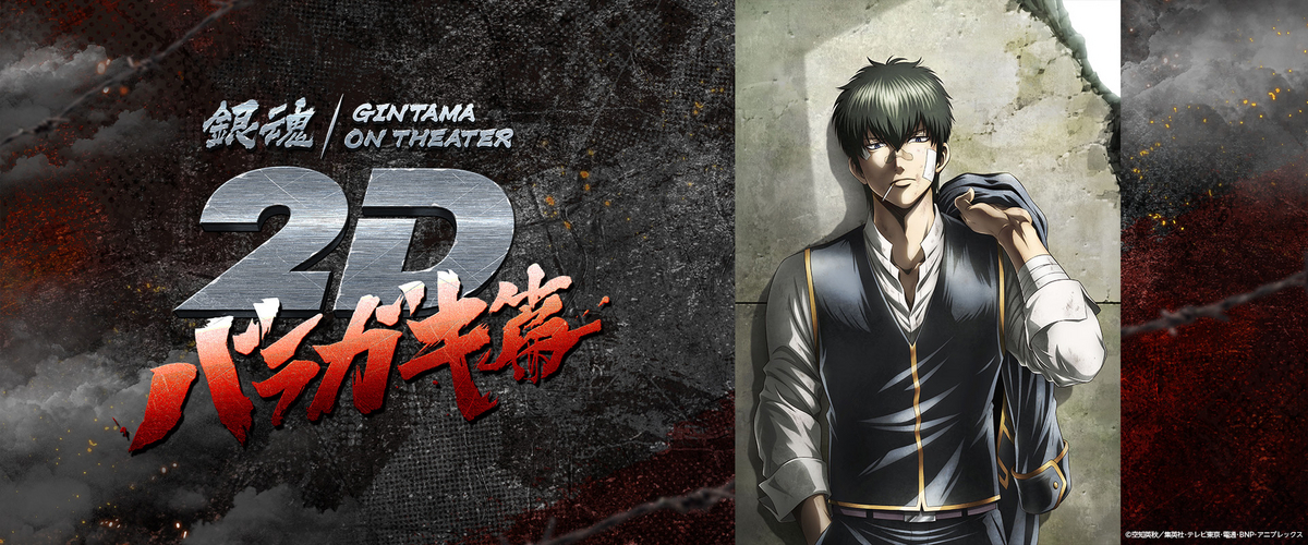 銀魂オンシアター2D バラガキ篇」劇場公開中！ - Bandai Namco