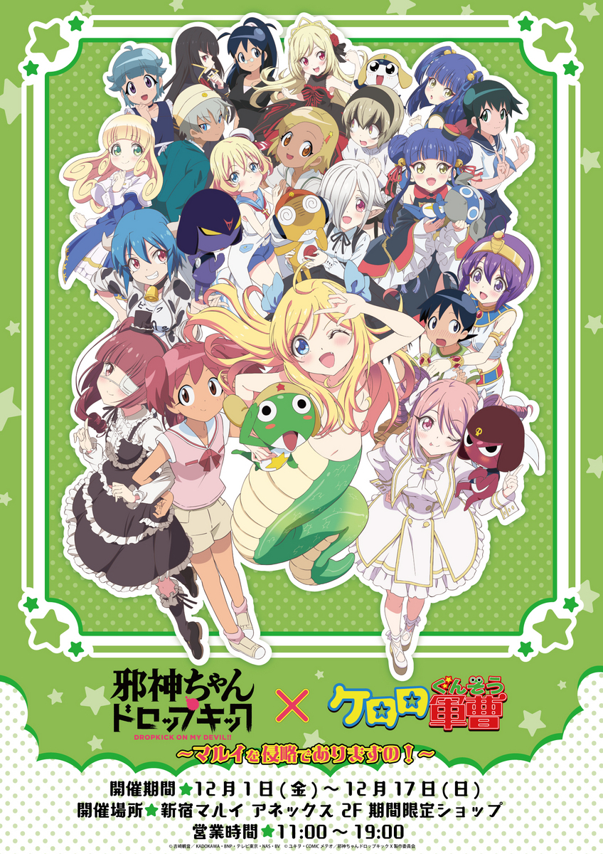 ケロロ軍曹×邪神ちゃんが新宿マルイを侵略！？12月1日(金)より期間限定