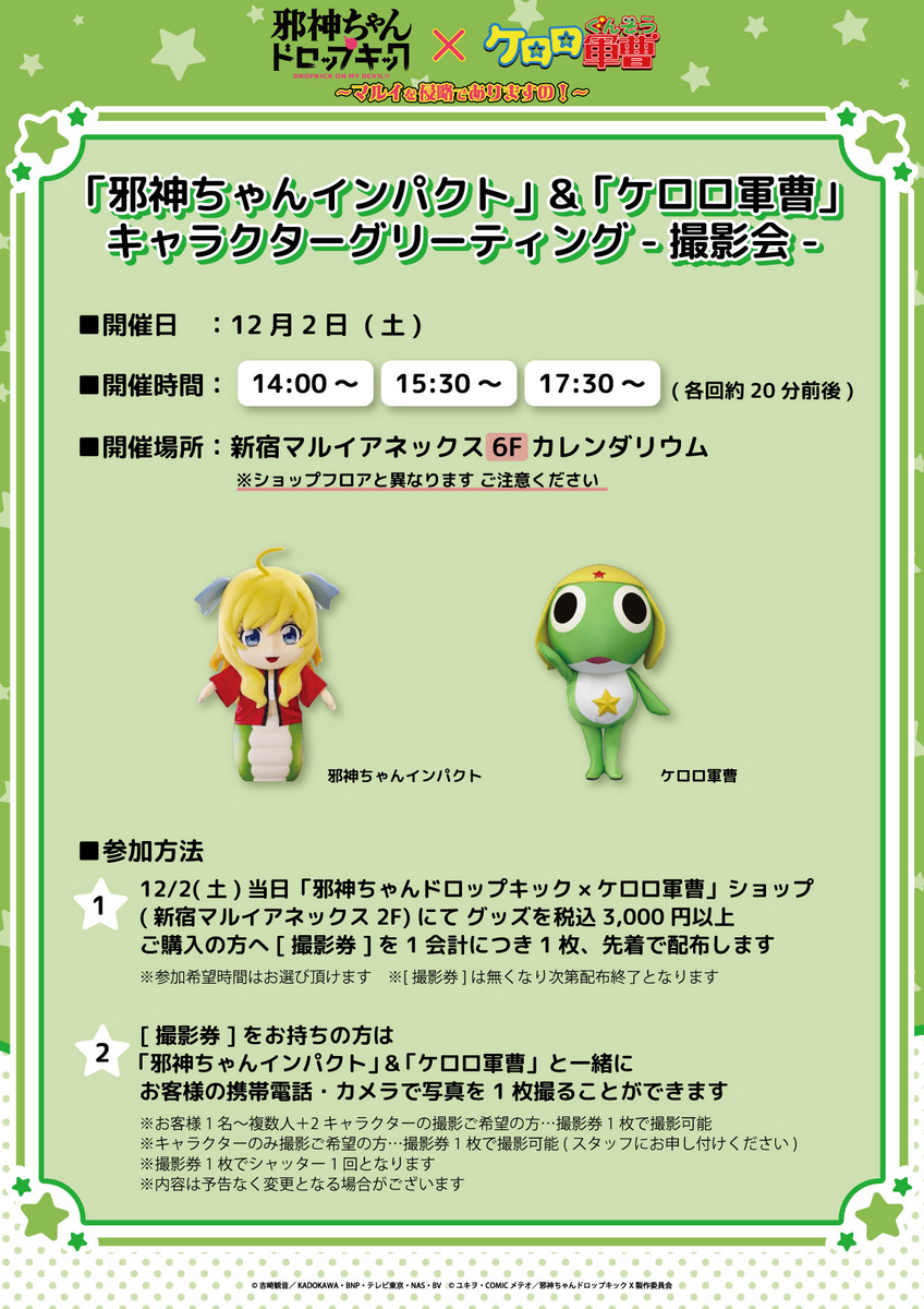 ケロロ軍曹×邪神ちゃんが新宿マルイを侵略！？12月1日(金)より期間限定