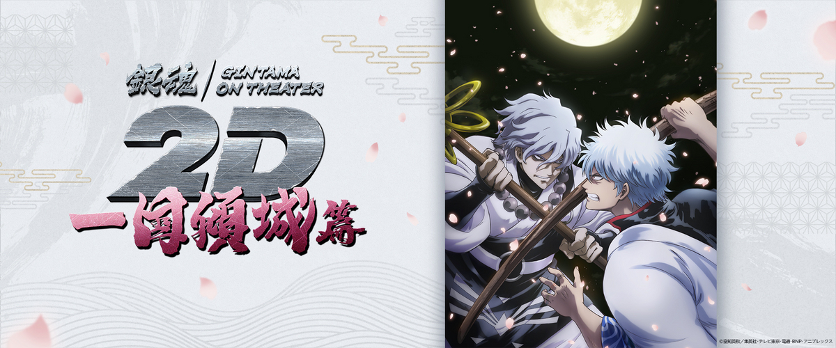 銀魂オンシアター2D 一国傾城篇』6月21日（金）より3週間限定公開