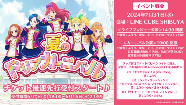 ドリームアカデミー10周年記念イベント「夏のドリアカーニバル」開催