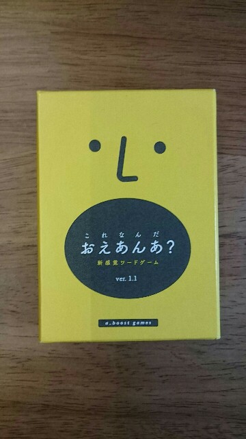 おえあんあ ボードゲームって素晴らしい