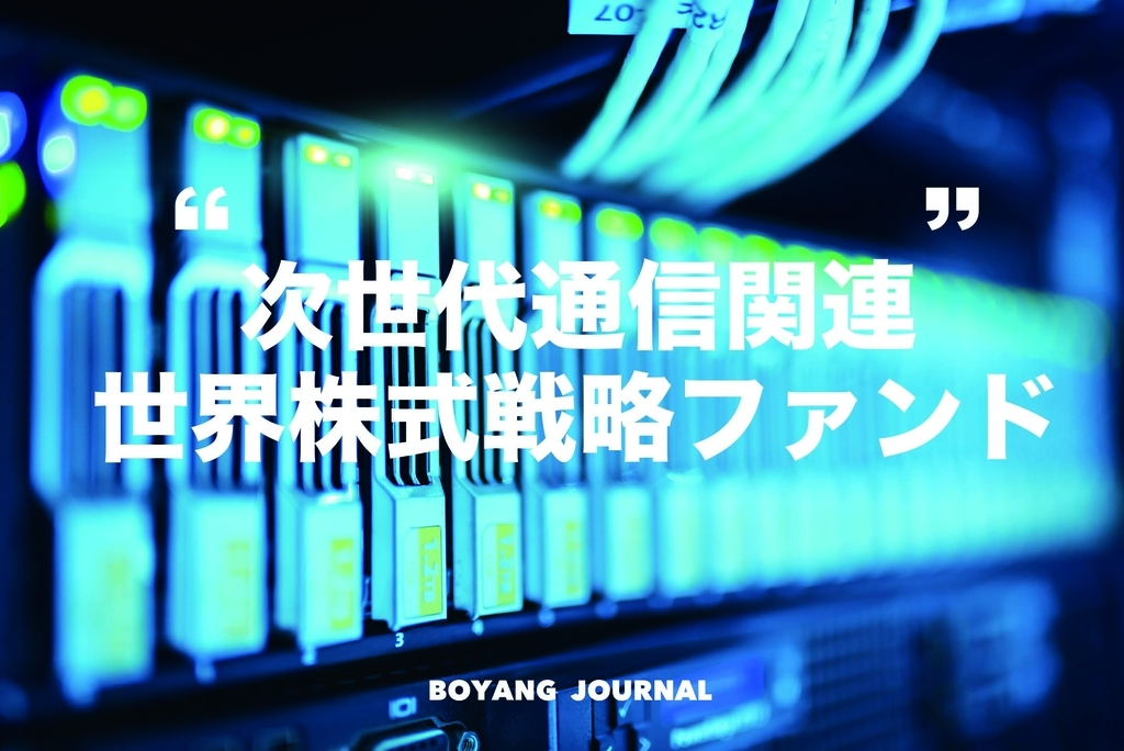 三井住友tam 次世代通信関連 世界株式戦略ファンドが資金流入1位 ファンドの分析と投資対象としてどうか検証 ぼーやんぐのインデックス投資