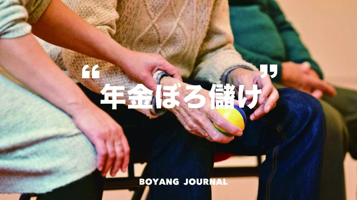 年金 株式運用で赤字どころかぼろ儲けしている Gpifの運用を真似をしよう ぼーやんぐのインデックス投資