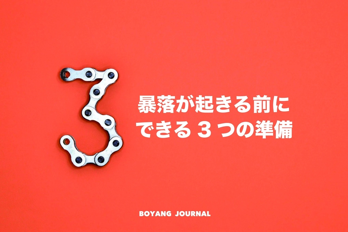 暴落が起きる前にできる3つの心の準備 株高の時こそ最悪の事態を考えておくことが大切 ぼーやんぐのインデックス投資 暴落が起きる前にできる3つの心の準備 株高の時こそ最悪の事態を考えておくことが大切 ぼーやんぐのインデックス投資
