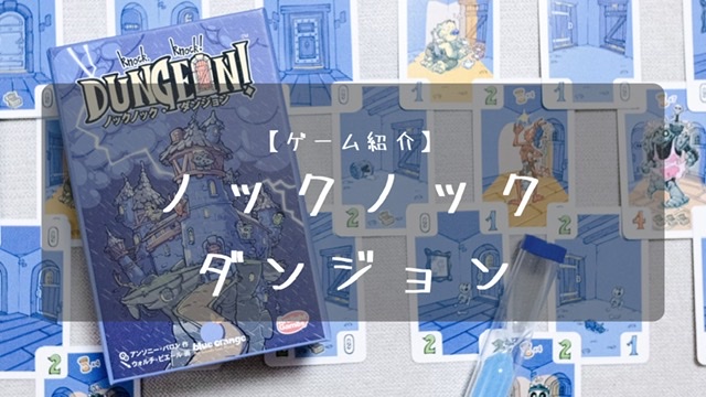 ゲーム紹介 Knock Knock Dungeon ノックノック ダンジョン くまさんのボードゲーム日記