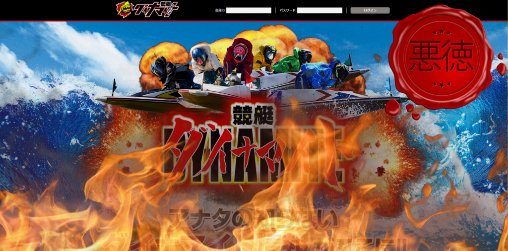 競艇予想サイト 競艇ダイナマイト 4月13日の無料情報を検証 口コミ 評価 評判 競艇素人のサラリーマンが競艇予想サイトを詐欺なのか検証するブログ