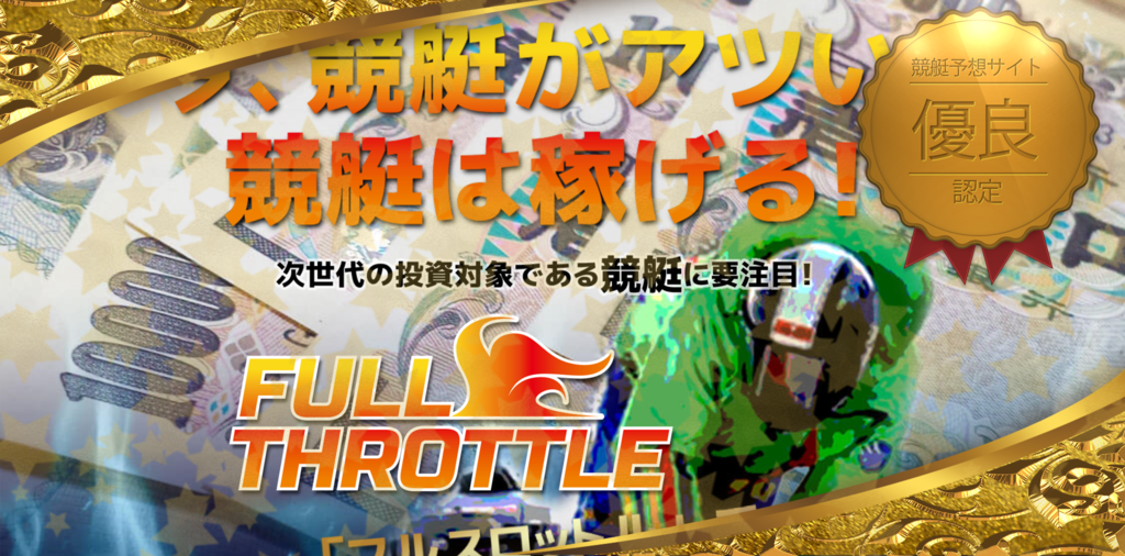 フルスロットル