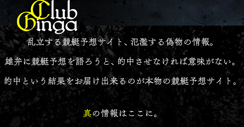 ClubGinga クラブ銀河 競艇 予想 優良 的中 稼ぐ