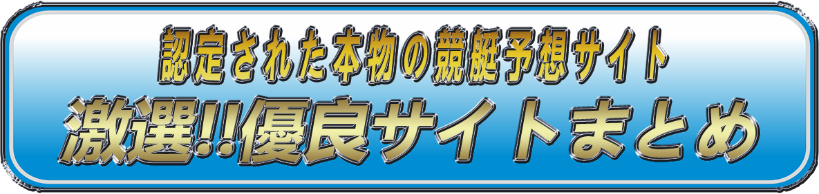 競艇 的中 一覧 ニュース