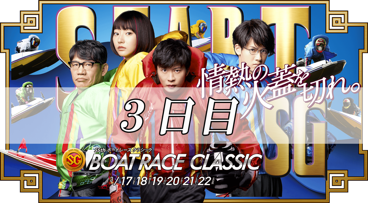 ３日目 Sg第５５回ボートレースクラシック 買い目予想 得点率 順位を大公開 競艇素人のサラリーマンが競艇予想サイトを詐欺なのか検証するブログ