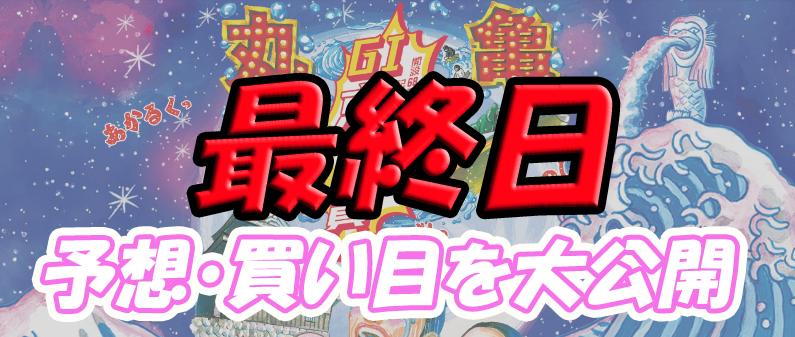 最終日 G1京極賞 開設６８周年記念競走 当たる競艇予想 得点率 順位を大公開 競艇素人のサラリーマンが競艇予想サイトを詐欺なのか検証するブログ