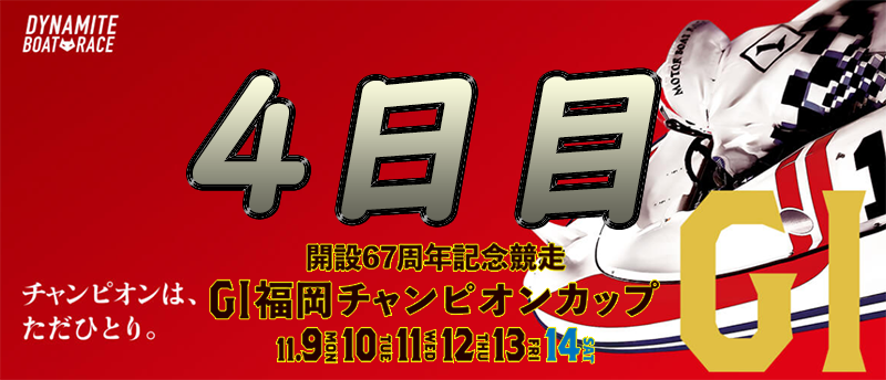 4日目 G1福岡チャンピオンカップ開設67周年記念競走 当たる競艇予想 得点率 順位を大公開 競艇素人のサラリーマンが競艇 予想サイトを詐欺なのか検証するブログ 4日目 G1福岡チャンピオンカップ開設67周年記念競走 当たる競艇予想 得点率 順位を大公開 競艇素人のサラリーマンが競艇 予想サイトを詐欺なのか検証するブログ