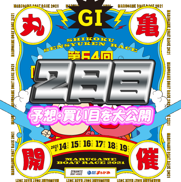 ２日目 第６４回四国地区選手権競走 当たる競艇予想 得点率 順位を大公開 競艇素人のサラリーマンが競艇予想サイトを詐欺なのか検証するブログ