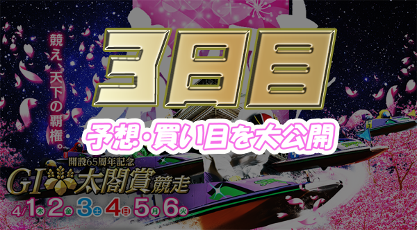３日目 太閤賞競走開設６５周年記念 当たる競艇予想 得点率 順位を大公開 競艇素人のサラリーマンが競艇予想サイトを詐欺なのか検証するブログ
