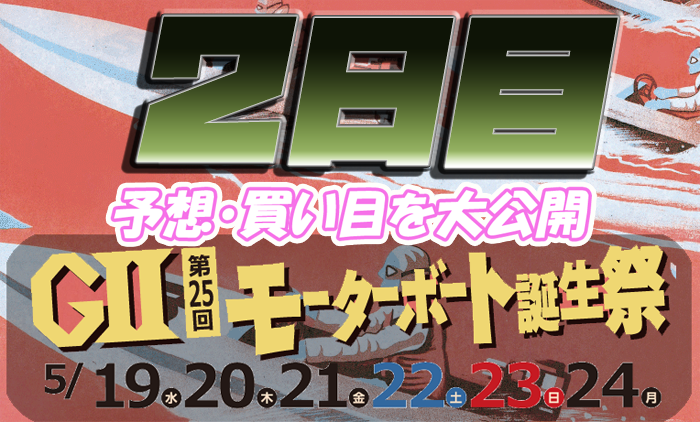 当たる競艇予想 第２５回モーターボート誕生祭 マクール賞 ２日目 得点率 順位を大公開 競艇素人のサラリーマンが競艇 予想サイトを詐欺なのか検証するブログ