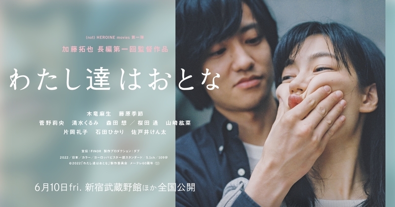 映画『わたし達はおとな』|「(not) HEROINE movies」オフィシャルサイト