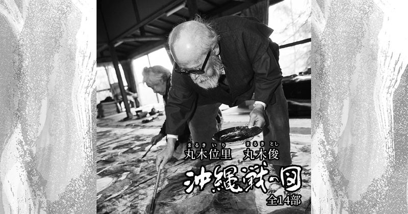 映画『丸木位里 丸木俊 沖縄戦の図 全14部』公式サイト
