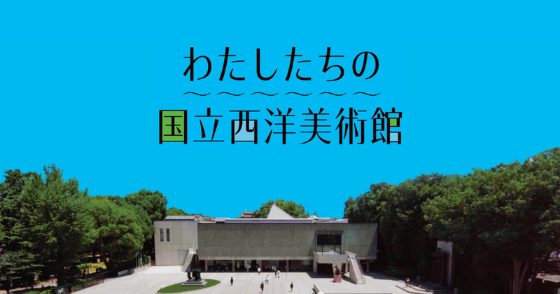 映画『わたしたちの国立西洋美術館』 公式サイト