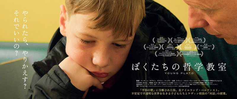 ぼくたちの哲学教室 | 映画「ぼくたちの哲学教室」2023.5.27(土)ユーロスペースほか全国順次ロードショー！