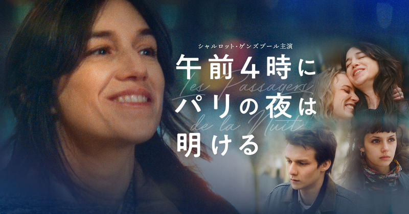 映画『午前４時にパリの夜は明ける』公式サイト