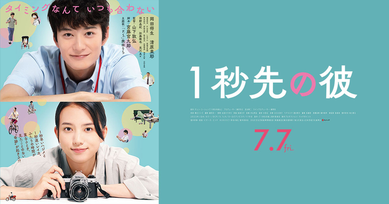 岡田将生・清原果耶W主演『1秒先の彼』