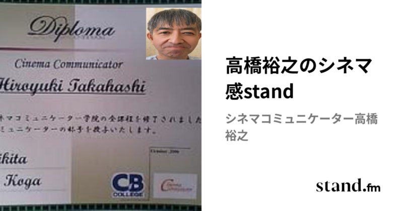 高橋裕之のシネマ感stand | stand.fm