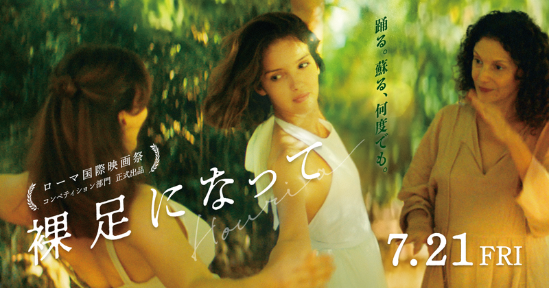 映画『裸足になって』公式サイト