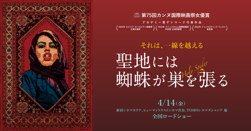 映画『聖地には蜘蛛が巣を張る』公式サイト