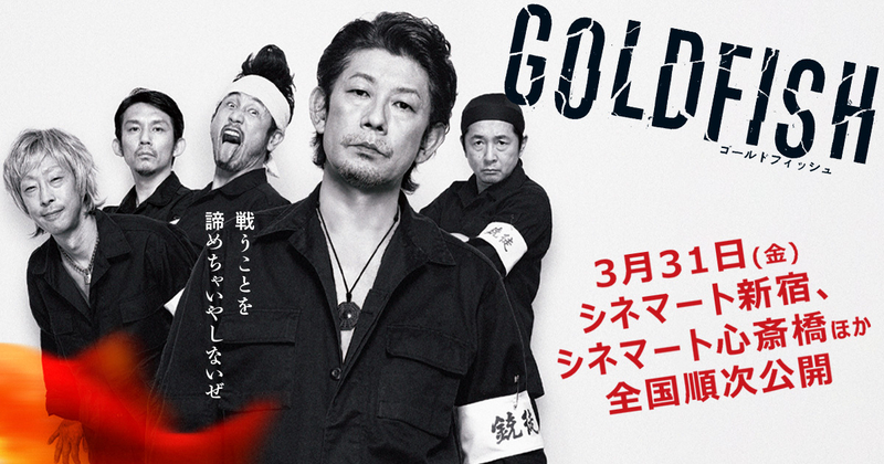 映画『GOLDFISH』公式サイト