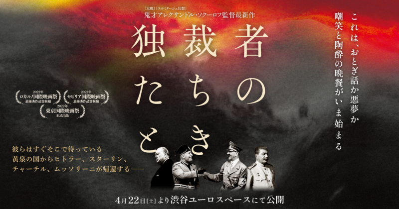 『独裁者たちのとき』（アレクサンドル・ソクーロフ監督）2023年4月22日（土）から渋谷・ユーロスペースにてロードショー！