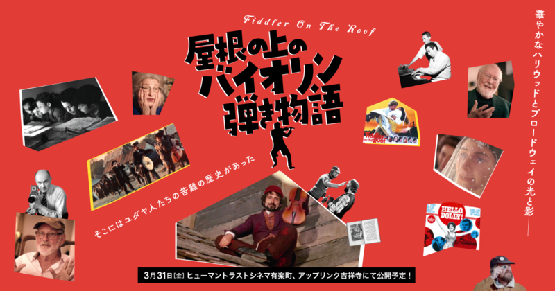 『屋根の上のバイオリン弾き物語』公式サイト
