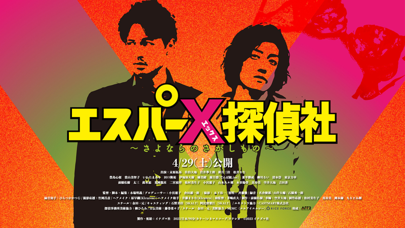 映画『エスパーX探偵社 〜さよならのさがしもの〜』公式サイト