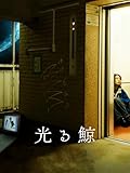 光る鯨