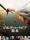 ビヨンド・ユートピア 脱北