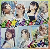 全力☆レボリューション