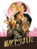 私がやりました(字幕版)