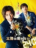 太陽は動かない