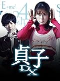 貞子DX