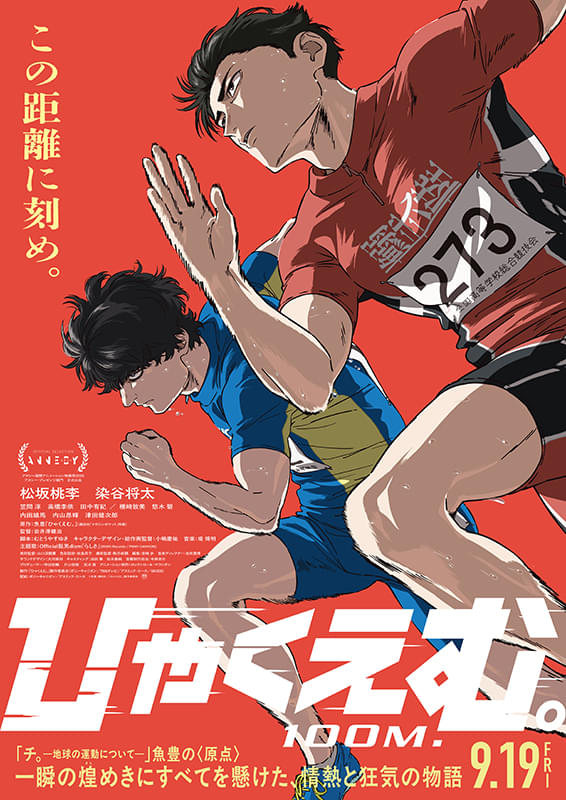アニメーション映画 『ひゃくえむ。』塚口サンサン劇場1月2日（金
